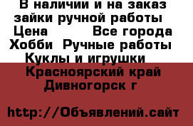 В наличии и на заказ зайки ручной работы › Цена ­ 700 - Все города Хобби. Ручные работы » Куклы и игрушки   . Красноярский край,Дивногорск г.